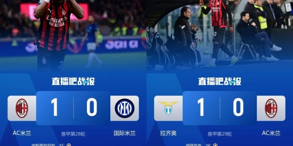 NG28-双杀国米却输蓝鹰！米兰剩余9战：拿波里尤文亚特兰大+中下游6队