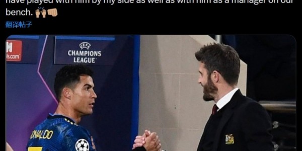 28圈-C罗21年高度评价卡里克：他能成伟大教练，为他效力令我深感自豪